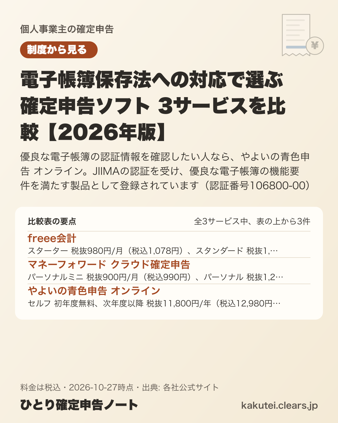 電子帳簿保存法への対応で選ぶ確定申告ソフト 3サービスを比較【2026年版】の比較表の要点