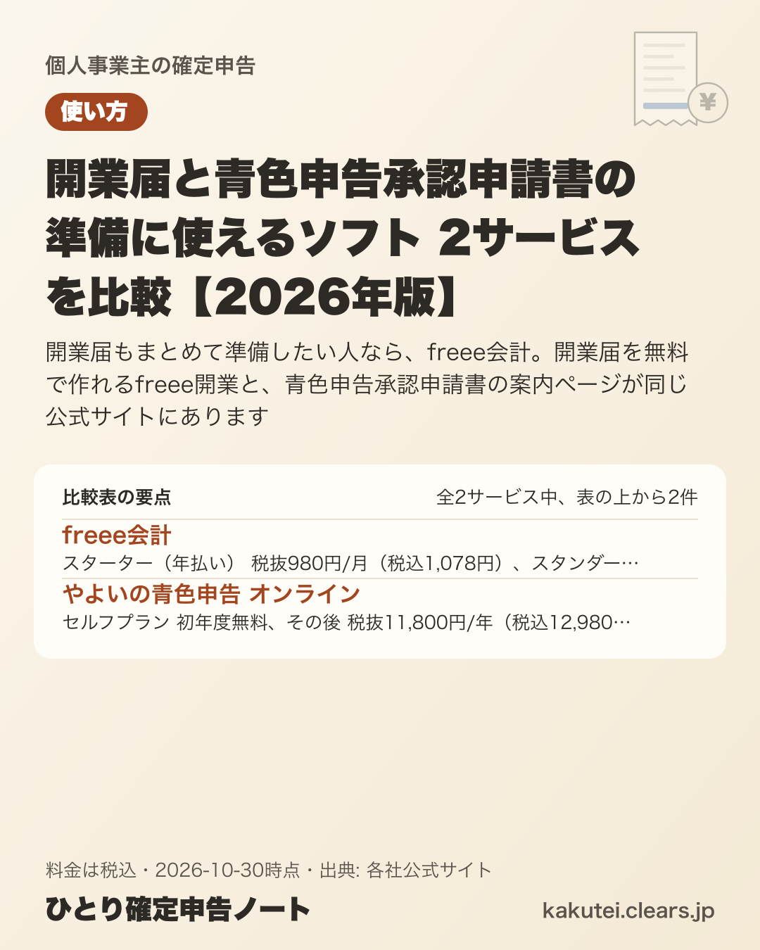 開業届と青色申告承認申請書の準備に使えるソフト 2サービスを比較【2026年版】の比較表の要点