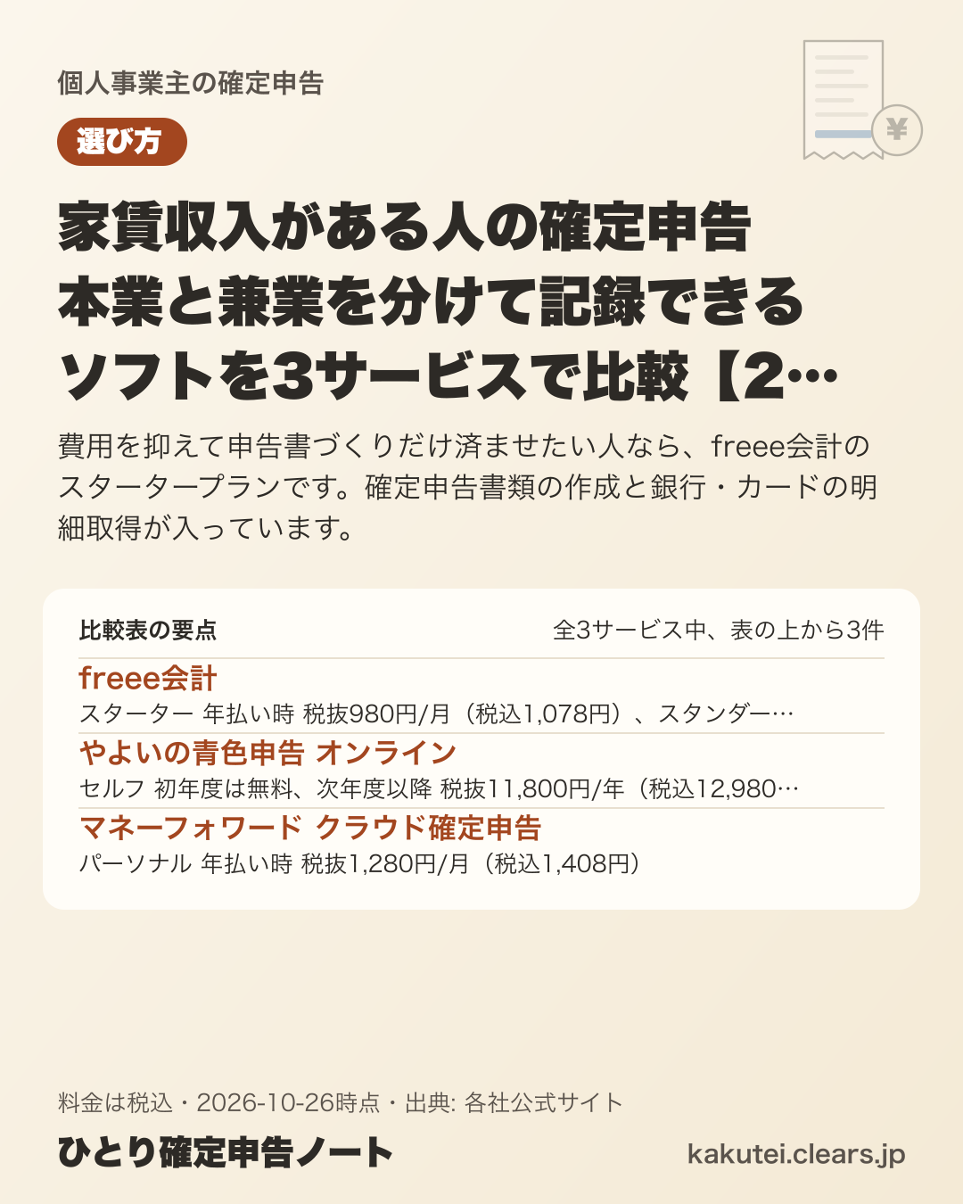 家賃収入がある人の確定申告 本業と兼業を分けて記録できるソフトを3サービスで比較【2026年版】の比較表の要点