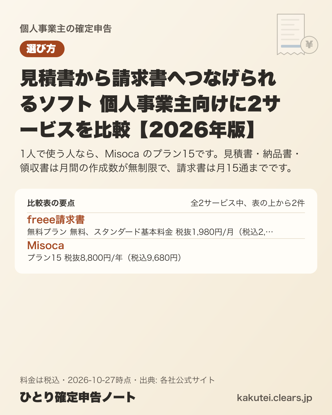 見積書から請求書へつなげられるソフト 個人事業主向けに2サービスを比較【2026年版】の比較表の要点