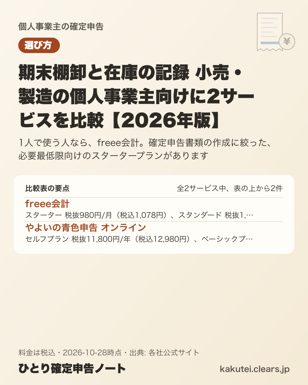 期末棚卸と在庫の記録 小売・製造の個人事業主向けに2サービスを比較【2026年版】の比較表の要点