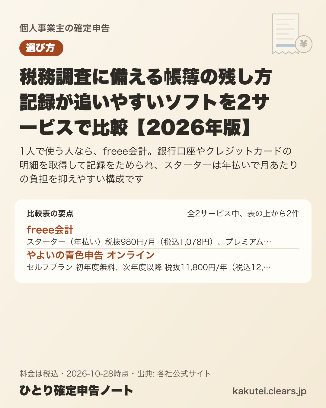 税務調査に備える帳簿の残し方 記録が追いやすいソフトを2サービスで比較【2026年版】の比較表の要点