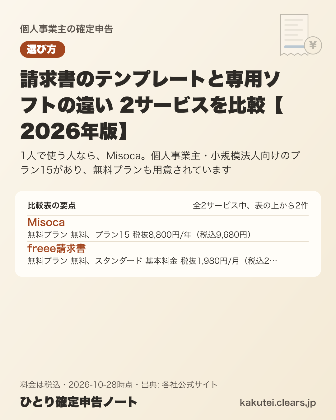 請求書のテンプレートと専用ソフトの違い 2サービスを比較【2026年版】の比較表の要点