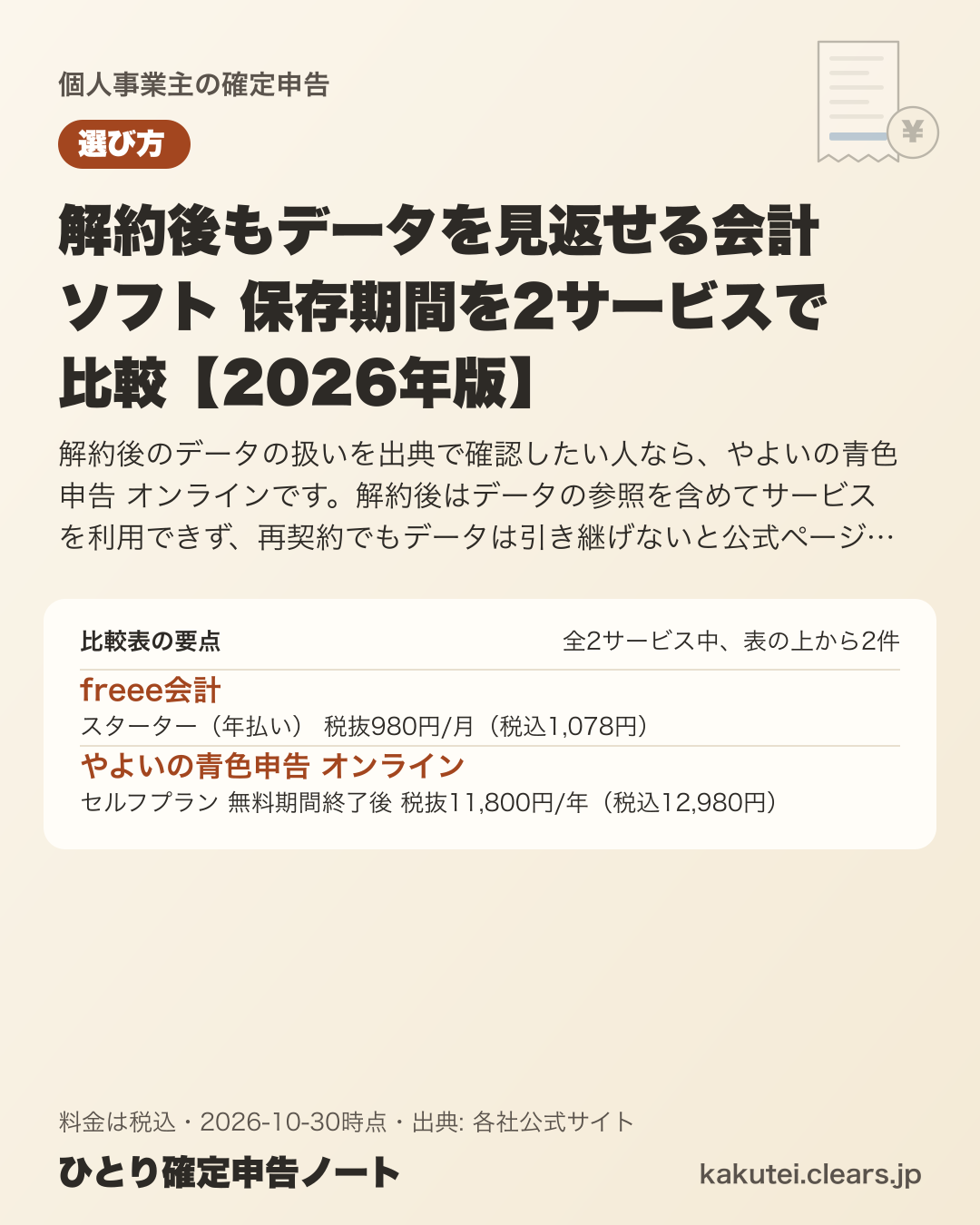 解約後もデータを見返せる会計ソフト 保存期間を2サービスで比較【2026年版】の比較表の要点