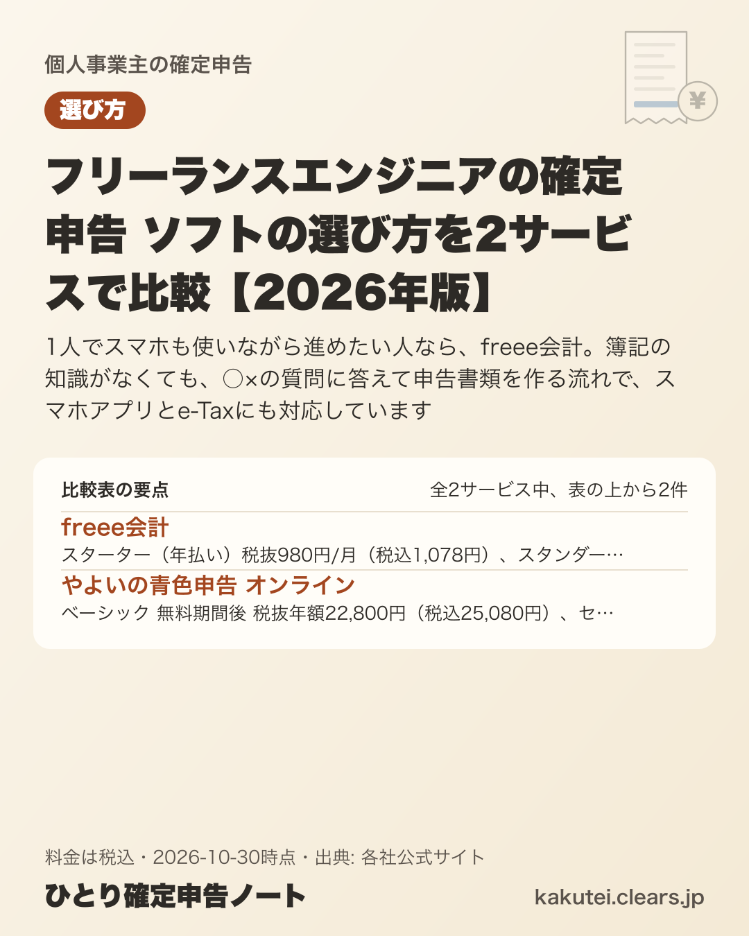 フリーランスエンジニアの確定申告 ソフトの選び方を2サービスで比較【2026年版】の比較表の要点