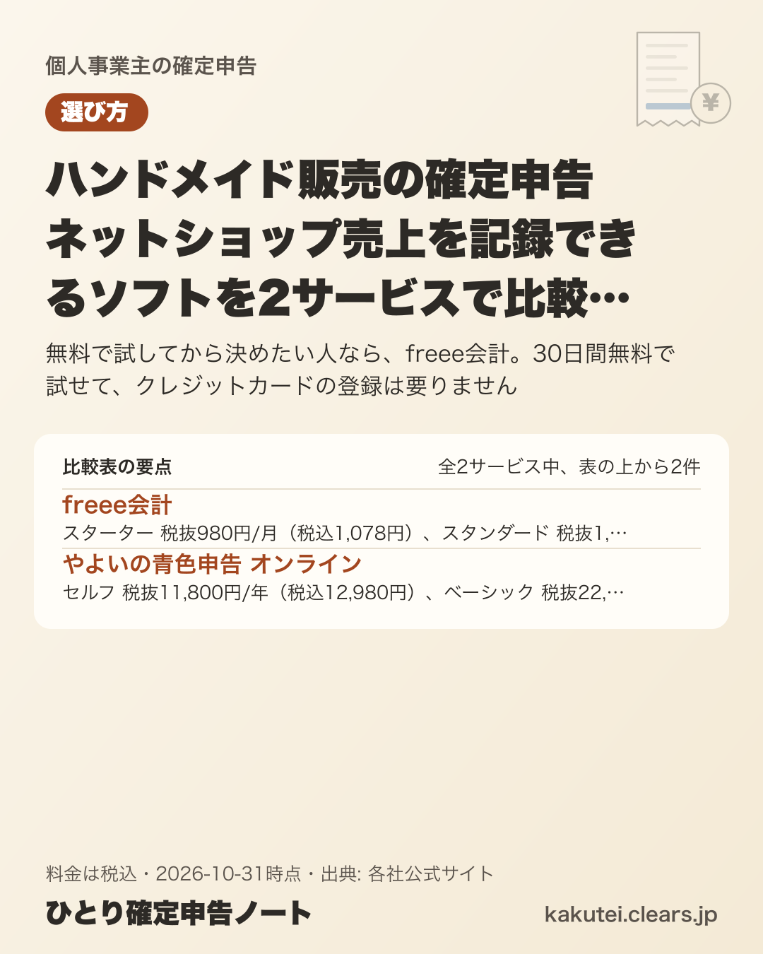 ハンドメイド販売の確定申告 ネットショップ売上を記録できるソフトを2サービスで比較【2026年版】の比較表の要点