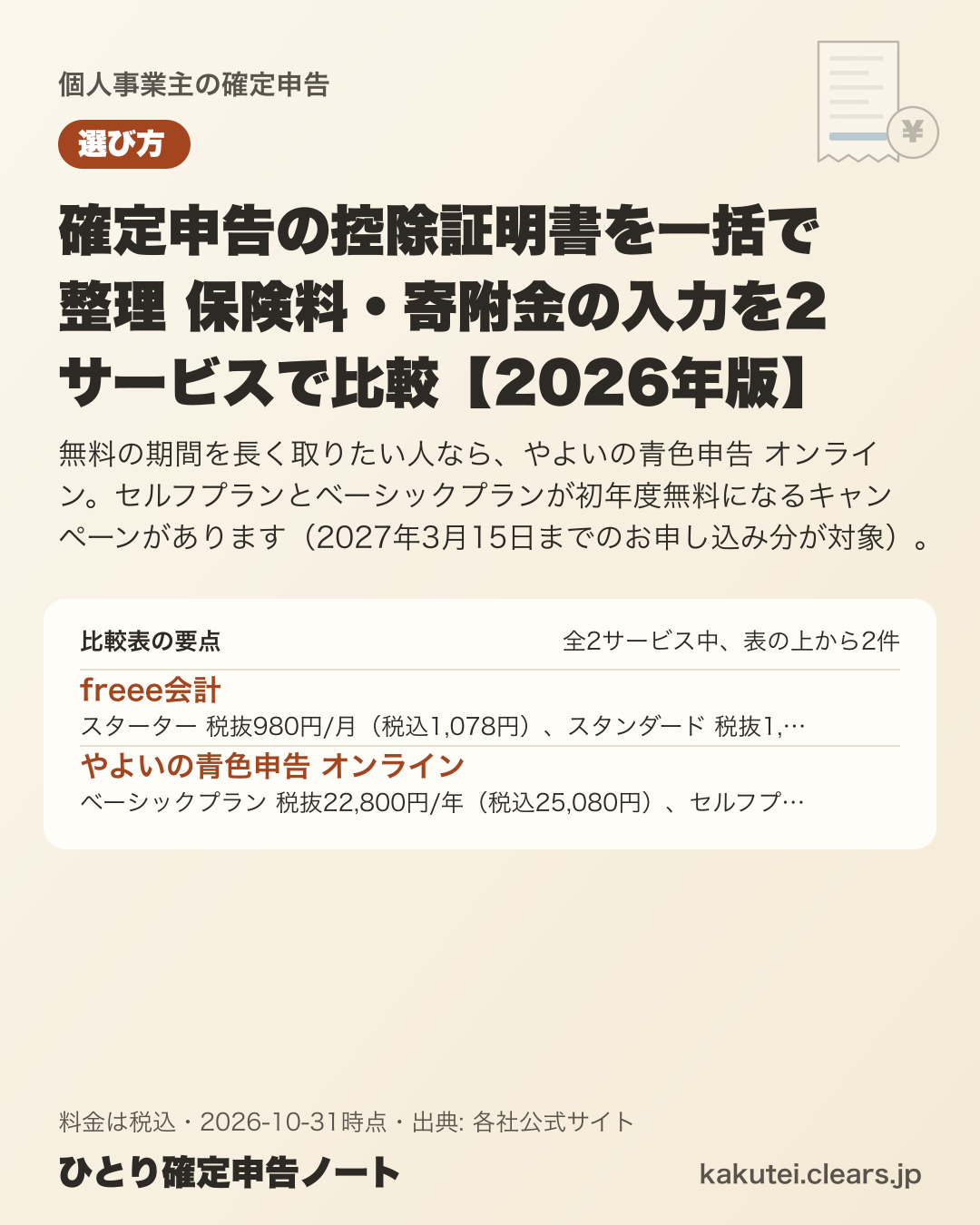 確定申告の控除証明書を一括で整理 保険料・寄附金の入力を2サービスで比較【2026年版】の比較表の要点