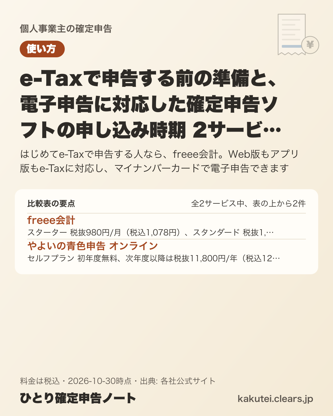 e-Taxで申告する前の準備と、電子申告に対応した確定申告ソフトの申し込み時期 2サービスで比較【2026年版】の比較表の要点