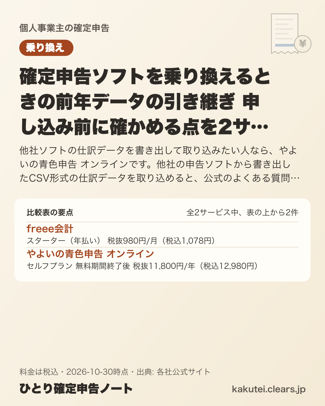 確定申告ソフトを乗り換えるときの前年データの引き継ぎ 申し込み前に確かめる点を2サービスで比較【2026年版】の比較表の要点